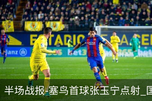 半场战报-塞鸟首球张玉宁点射 国足2-0领先新加坡