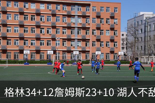 格林34+12詹姆斯23+10 湖人不敌火箭连胜终结