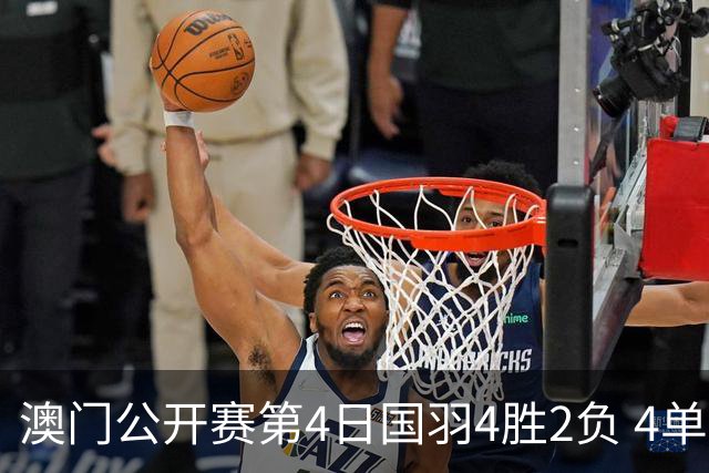澳门公开赛第4日国羽4胜2负 4单项四强中各占1席