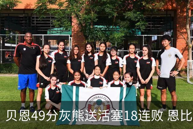 贝恩49分灰熊送活塞18连败 恩比德50分76人胜