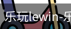 乐玩lewin